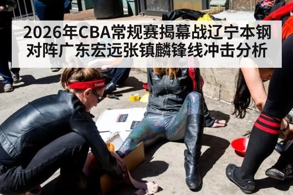2026年CBA常规赛揭幕战辽宁本钢对阵广东宏远张镇麟锋线冲击分析