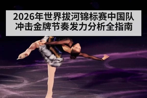 2026年世界拔河锦标赛中国队冲击金牌节奏发力分析全指南