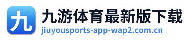 九游体育最新版下载 Logo